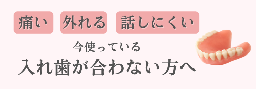 入れ歯